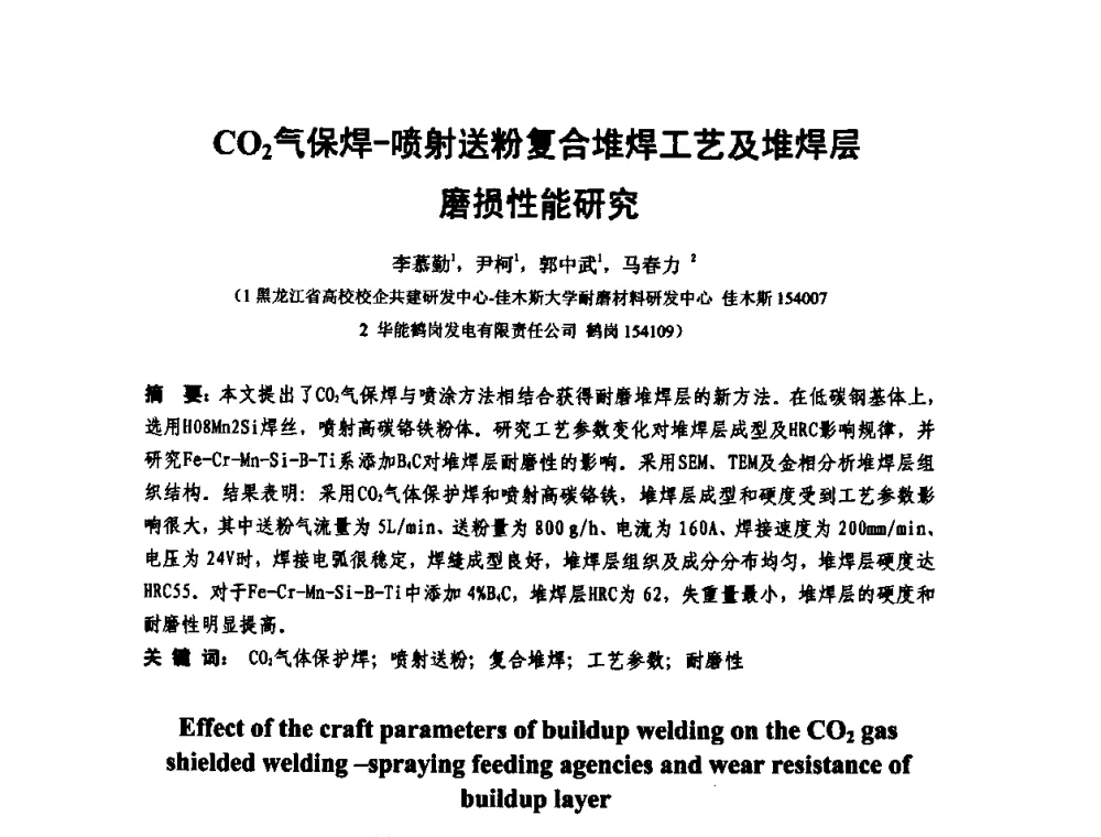 CO2气保焊-喷射送粉复合堆焊工艺及堆焊层磨损性能研究 - 第十二届全国耐磨材料大会