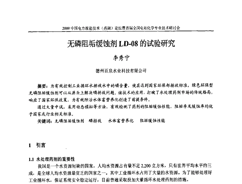 无磷阻垢缓蚀剂LD-08的试验研究 - 2009中国电力脱盐技术(西湖)论坛暨首届全国电站化学专业技术研讨会