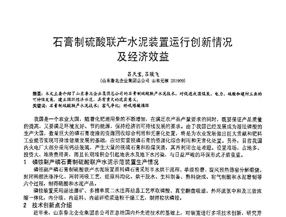 石膏制硫酸联产水泥装置运行创新情况及经济效益 - 2010亚洲国际燃煤副产物-粉煤灰及脱硫石膏处理与利用技术大会