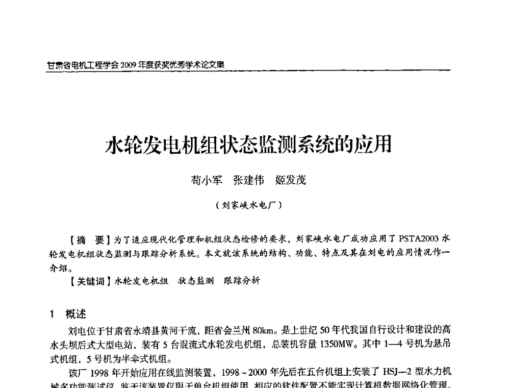 水轮发电机组状态监测系统的应用 - 2009年甘肃省电机工程学会学术年会
