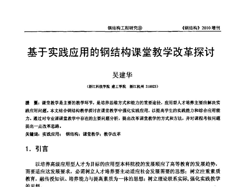 基于实践应用的钢结构课堂教学改革探讨 - 中国钢协结构稳定与疲劳分会第12届(ASSF-2010)学术交流会暨教学研讨会