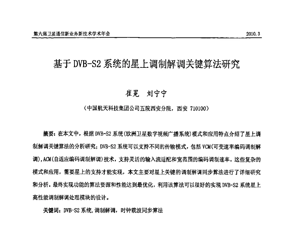 基于DVB-S2系统的星上调制解调关键算法研究 - 第六届卫星通信新业务新技术学术年会