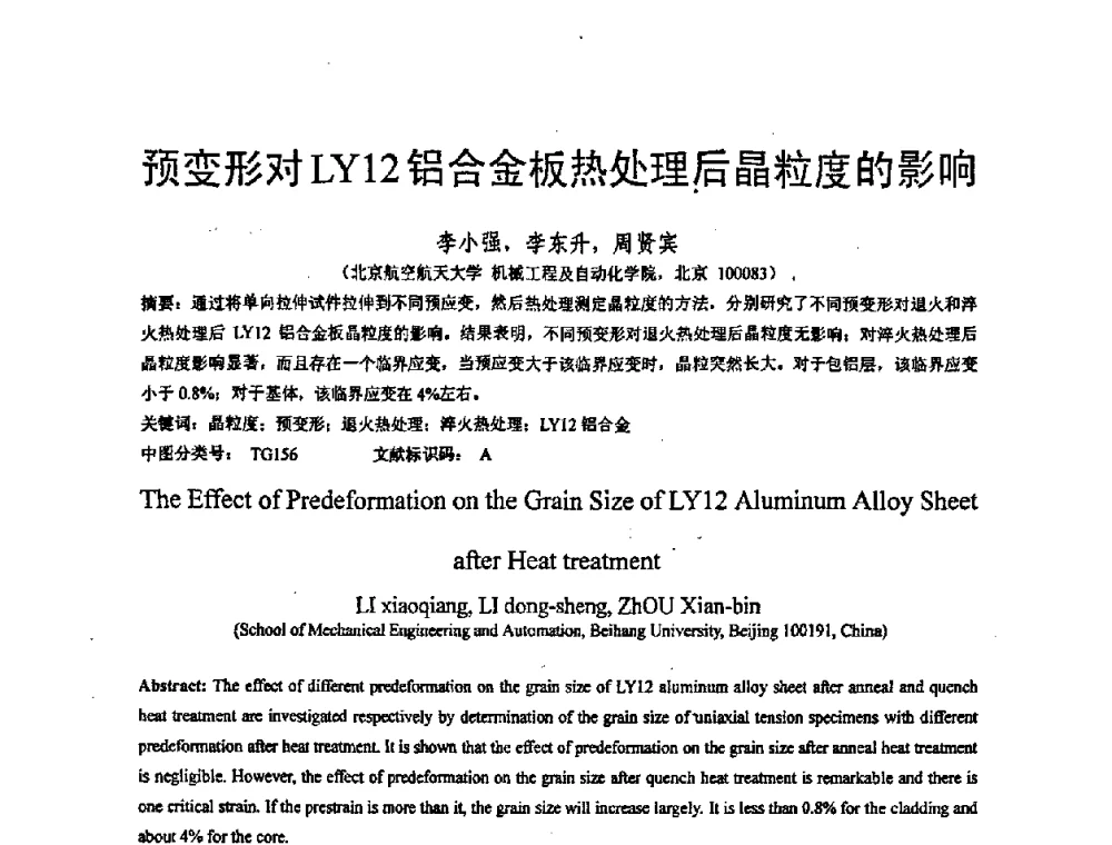 预变形对LY12铝合金板热处理后晶粒度的影响 - 第九届全国冲压学术年会