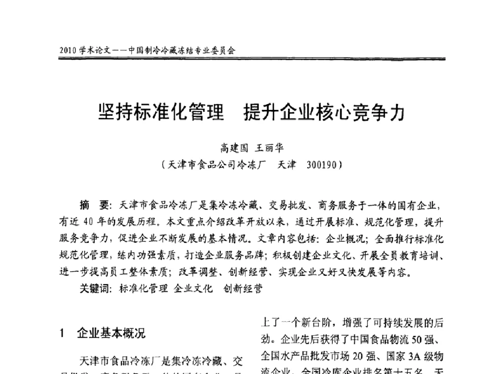 坚持标准化管理 提升企业核心竞争力 - 全国冷冻、冷藏企业管理及节能、减排新技术研讨会