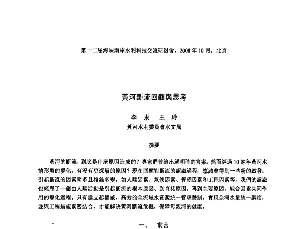 黃河斷流回顧與思考 - 第十二届海峡两岸水利科技交流研讨会