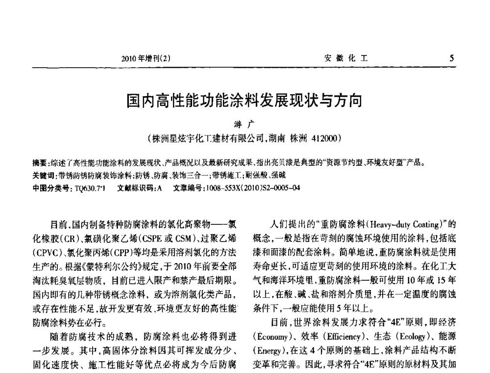 国内高性能功能涂料发展现状与方向 - 安徽省第十二届腐蚀与防护学术交流会