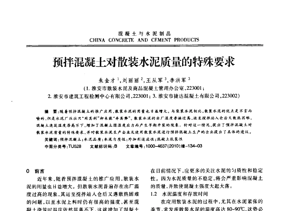 预拌混凝土对散装水泥质量的特殊要求 - 江苏省第七届混凝土新技术研讨会