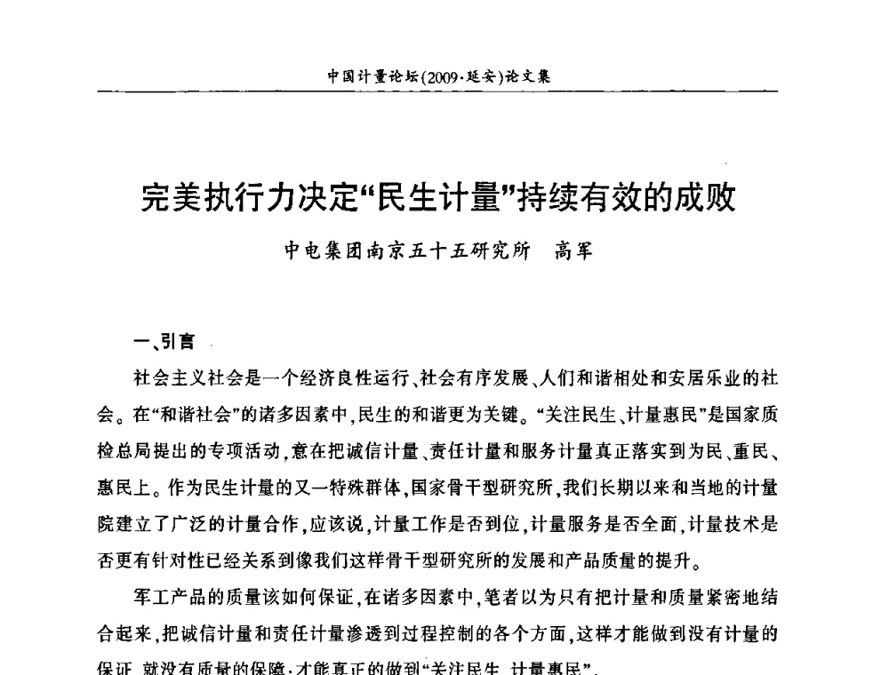完美执行力决定“民生计量”持续有效的成败 - 第四届中国计量论坛