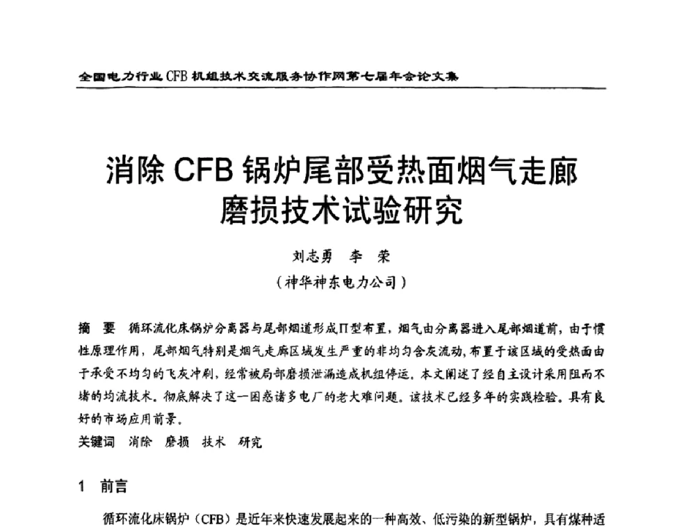 消除CFB锅炉尾部受热面烟气走廊磨损技术试验研究 - 全国电力行业CFB机组技术交流服务协作网第七届年会