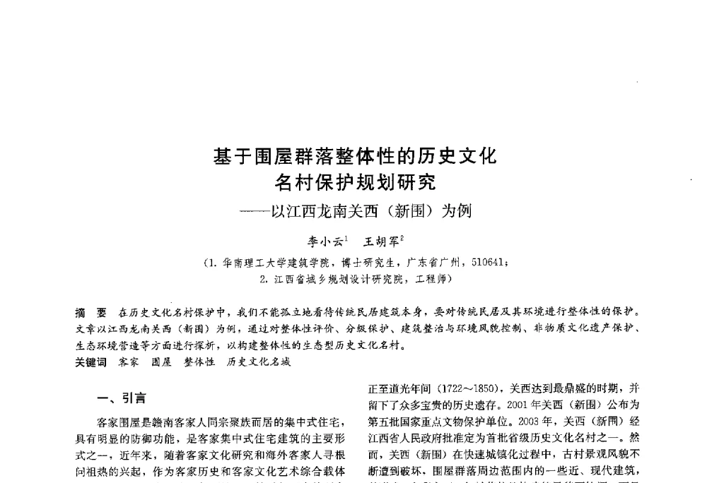 基于围屋群落整体性的历史文化村保护规划研究--以江西龙南关西(新围)为例 - 第十八届中国民居学术会议