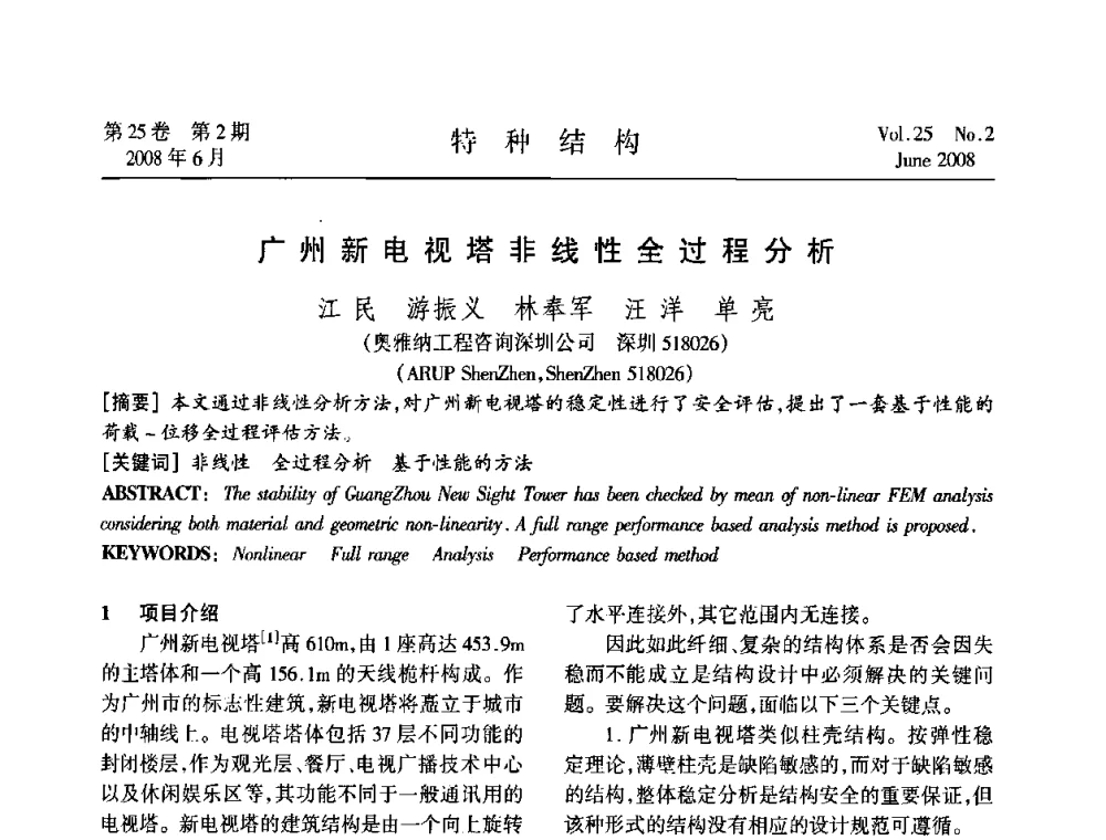 广州新电视塔非线性全过程分析 - 中国高耸结构第十九届学术交流会