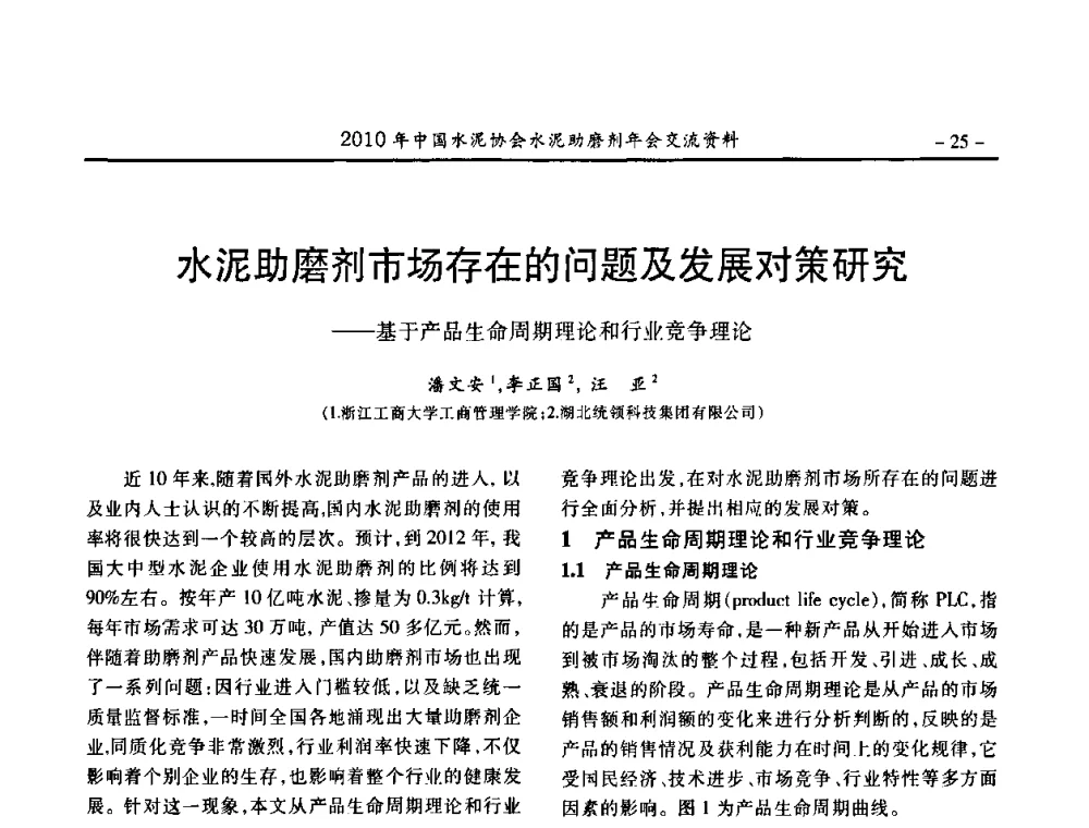 水泥助磨剂市场存在的问题及发展对策研究——基于产品生命周期理论和行业竞争理论 - 2010年中国水泥协会水泥助磨剂年会