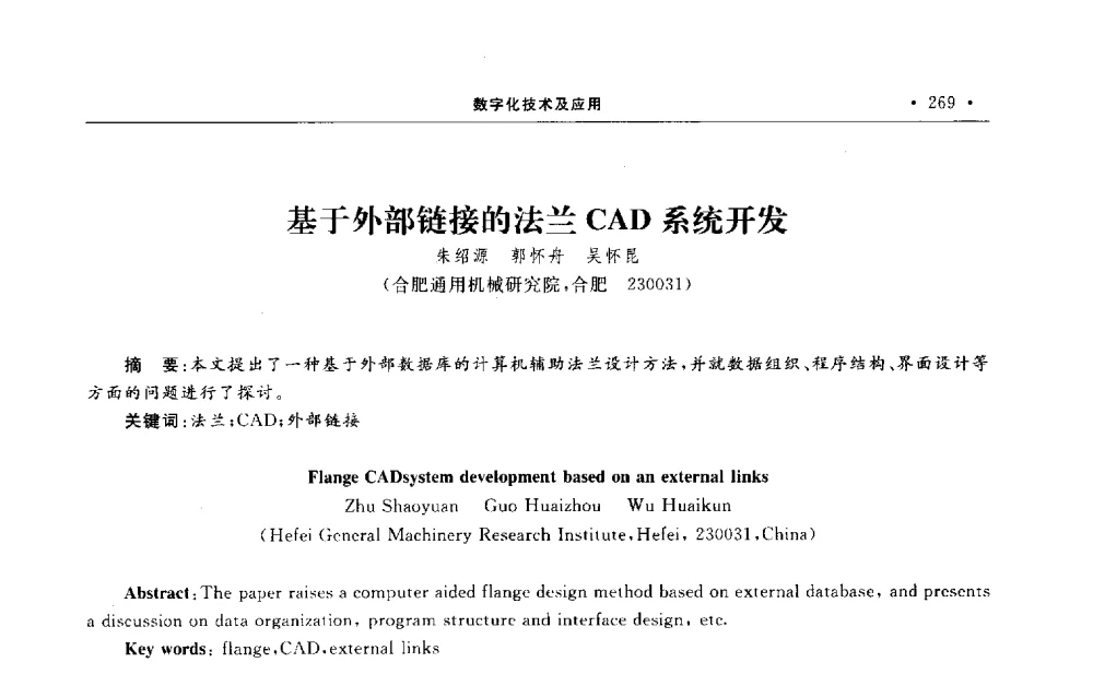 基于外部链接的法兰CAD系统开发 - 第六届全国阀门与管道学术会议