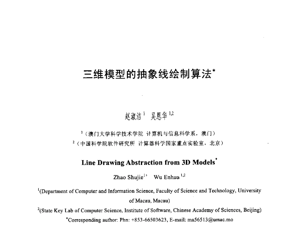 三维模型的抽象线绘制算法 - 第六届智能CAD与数字娱乐学术会议