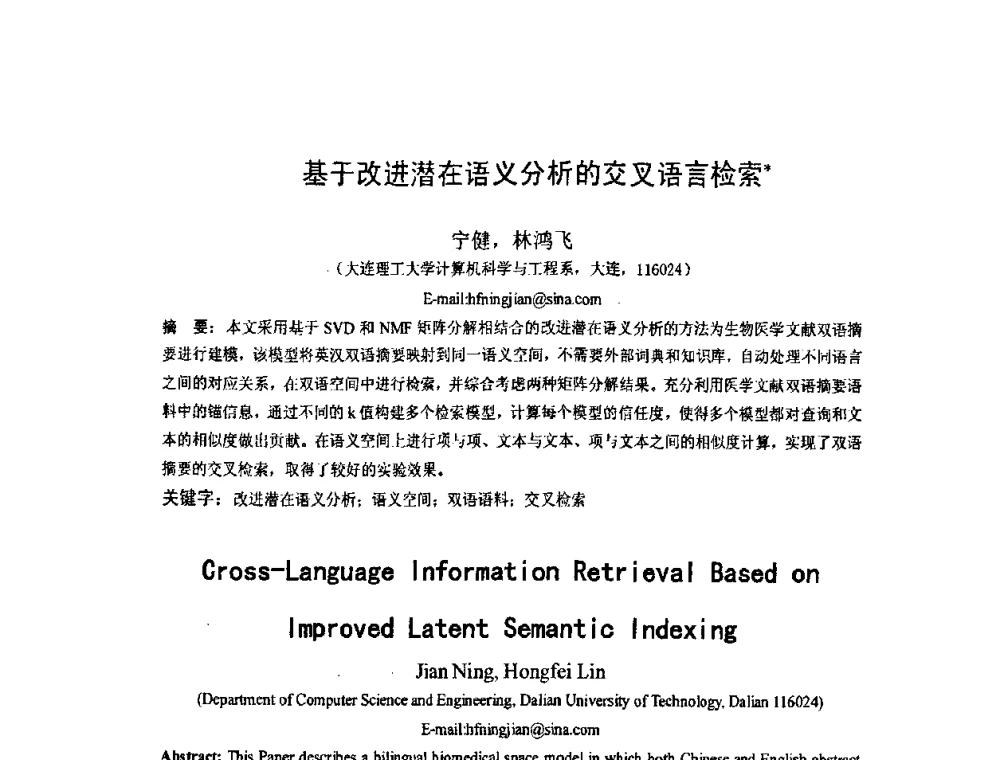 基于改进潜在语义分析的交叉语言检索 - 第五届全国信息检索学术会议CCIR2009