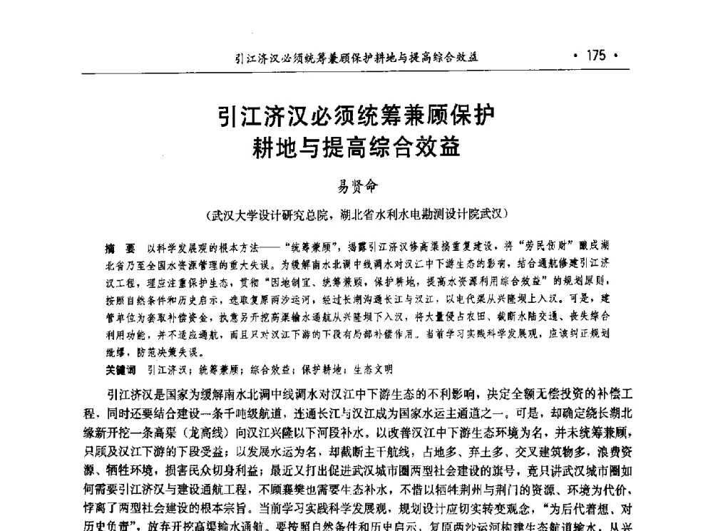 引江济汉必须统筹兼顾保护耕地与提高综合效益 - 第七届中国水论坛