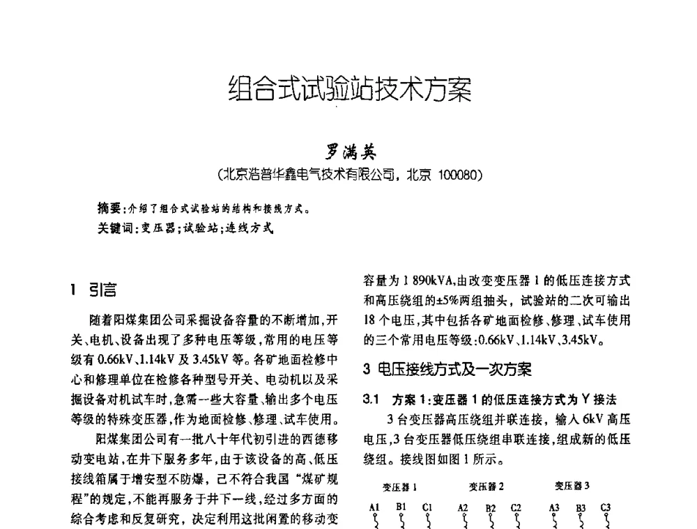 组合式试验站技术方案 - 第五届全国变压器技术自主创新研讨会