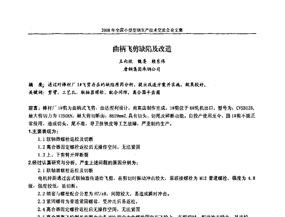 曲柄飞剪缺陷及改造 - 2008年全国小型型钢生产技术交流会