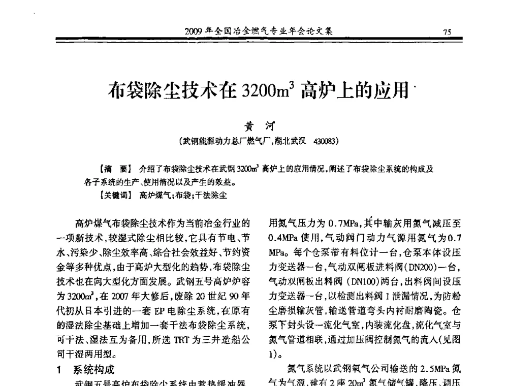 布袋除尘技术在3200m3高炉上的应用 - 2009年全国冶金燃气专业年会