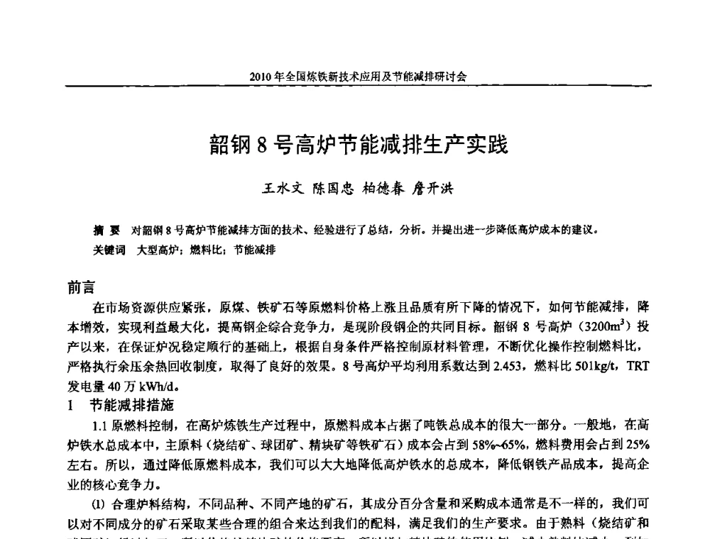 韶钢8号高炉节能减排生产实践 - 2010年全国炼铁新技术应用及节能减排研讨会