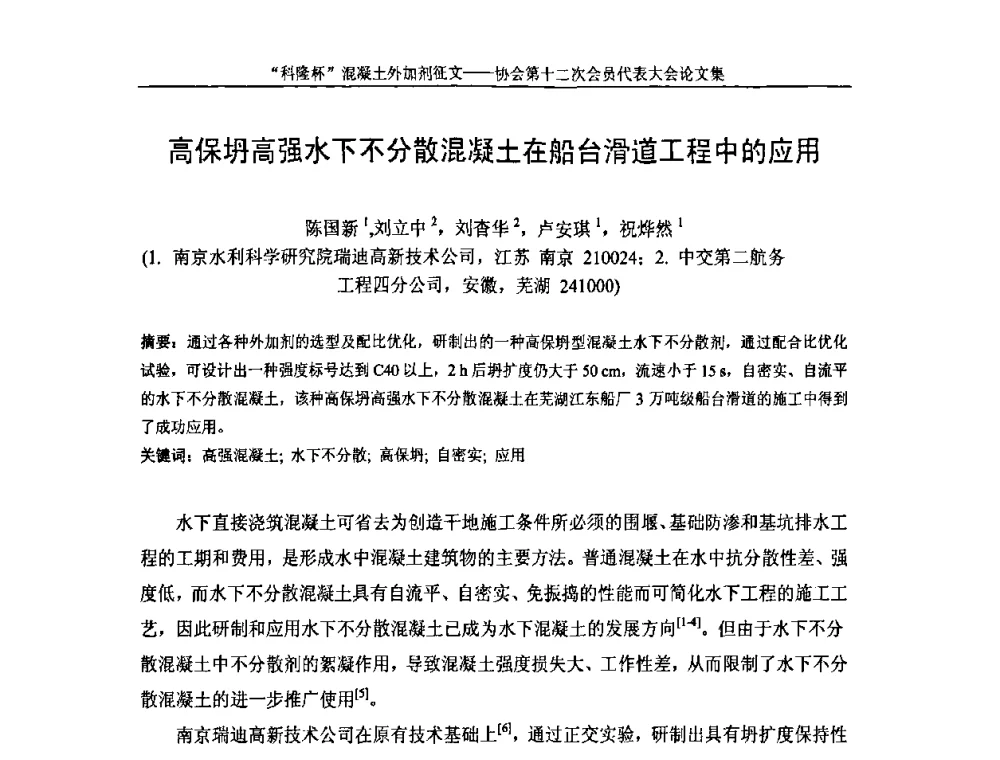 高保坍高强水下不分散混凝土在船台滑道工程中的应用 - 中国混凝土外加剂协会第十二次会员代表大会