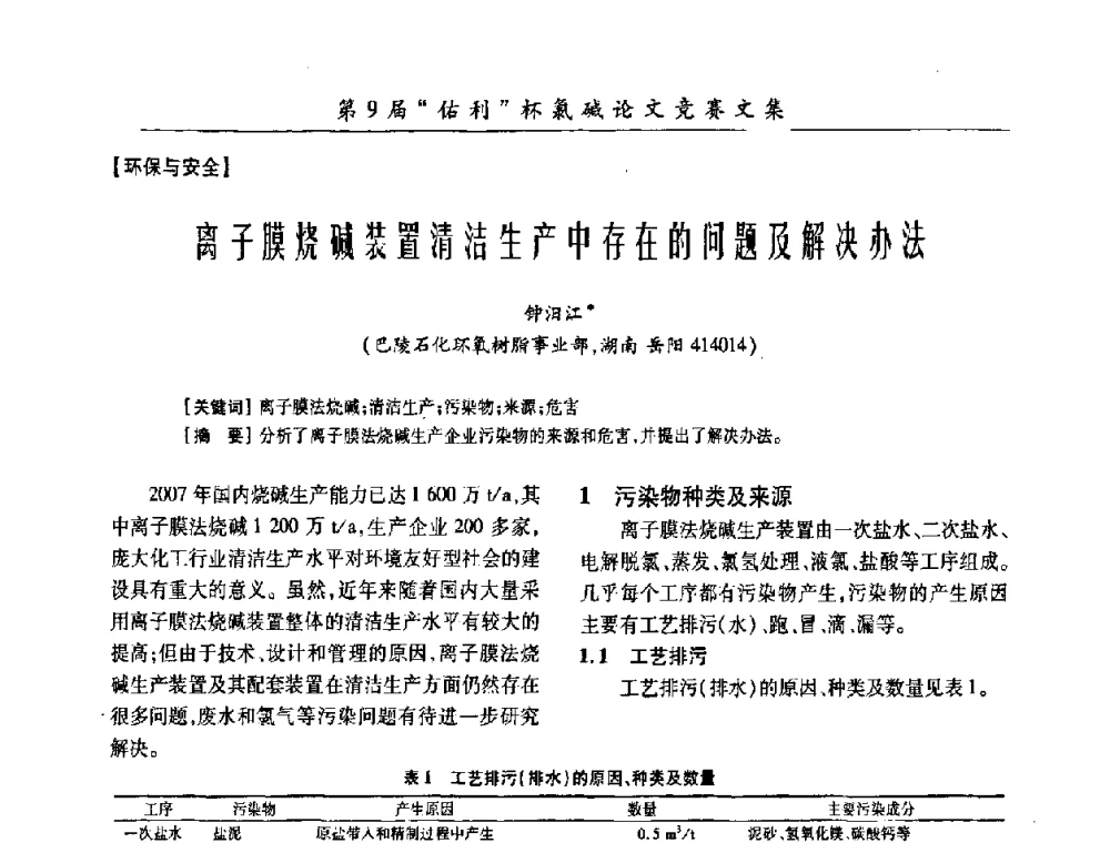 离子膜烧碱装置清洁生产中存在的问题及解决办法 - 第26届全国氯碱行业技术年会暨第9届“佑利”杯论文交流会