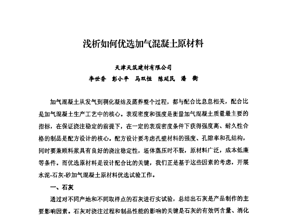 浅析如何优选加气混凝土原材料 - 中国加气混凝土协会第28次年会