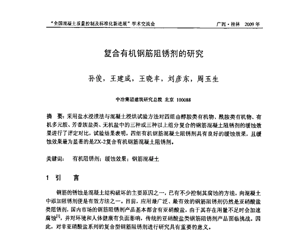 复合有机钢筋阻锈剂的研究 - 2009年全国混凝土质量控制及标准化新进展学术交流会暨混凝土质量专业委员会和建筑材料测试技术专业委员会年会