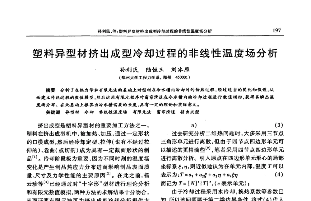 塑料异型材挤出成型冷却过程的非线性温度场分析 - 2008年中国工程塑料复合材料技术研讨会