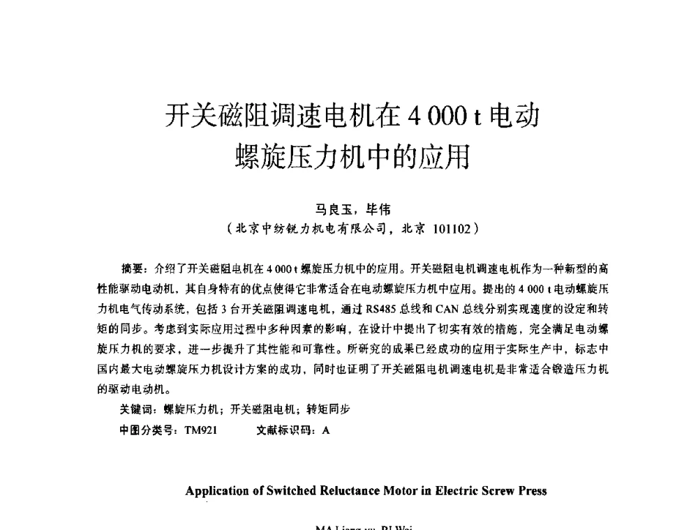 开关磁阻调速电机在4000t电动螺旋压力机中的应用 - 第十四届全国电气自动化与电控系统学术年会