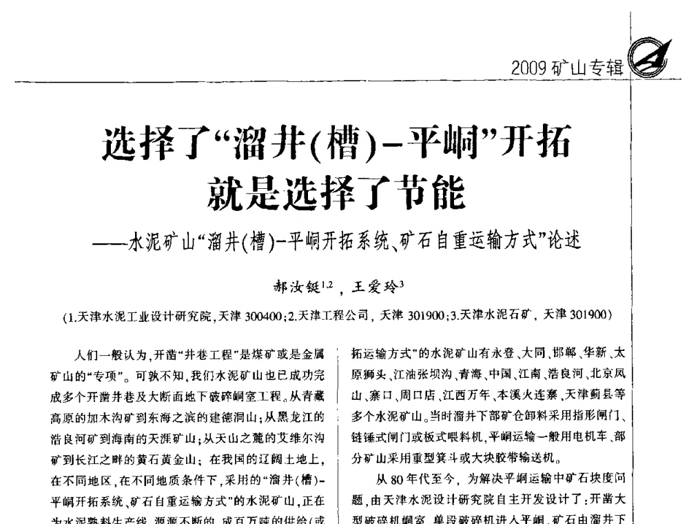 选择了“溜井(槽)—平峒”开拓就是选择了节能——水泥矿山“溜井(槽)一平峒开拓系统、矿石自重运输方式”论述 - 2009全国水泥矿山第四届年会