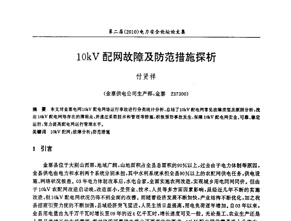 10kV配网故障及防范措施探析 - 安徽省电机工程学会第二届(2010)电力安全论坛