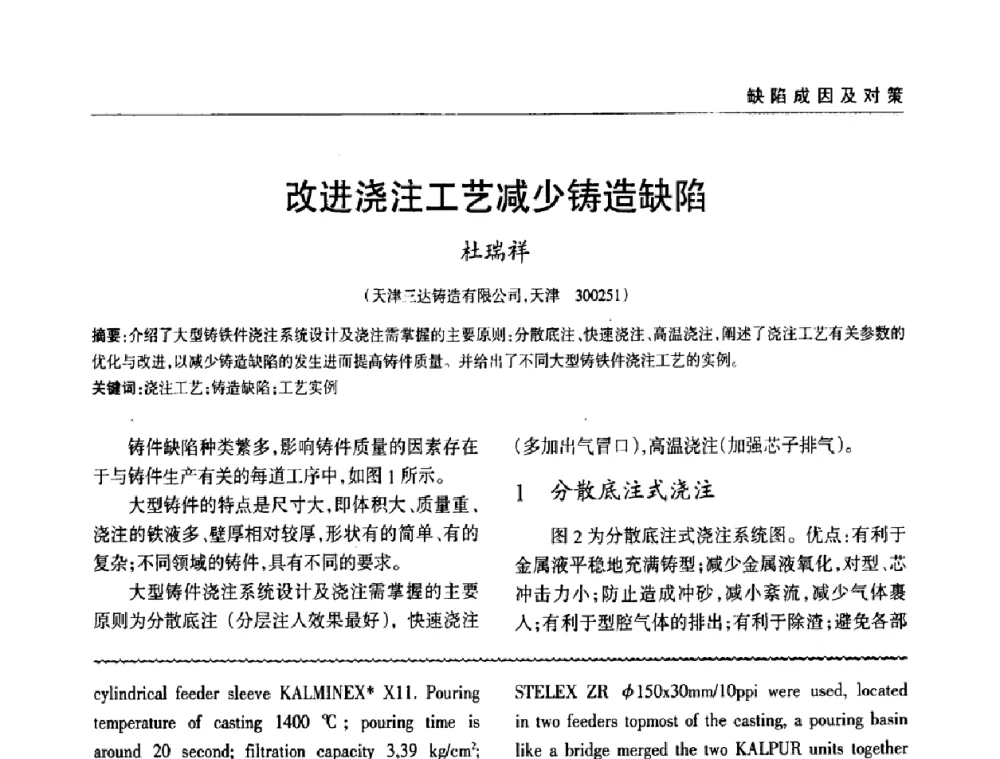 改进浇注工艺减少铸造缺陷 - 2009年大型铸铁件铸造生产技术研讨会