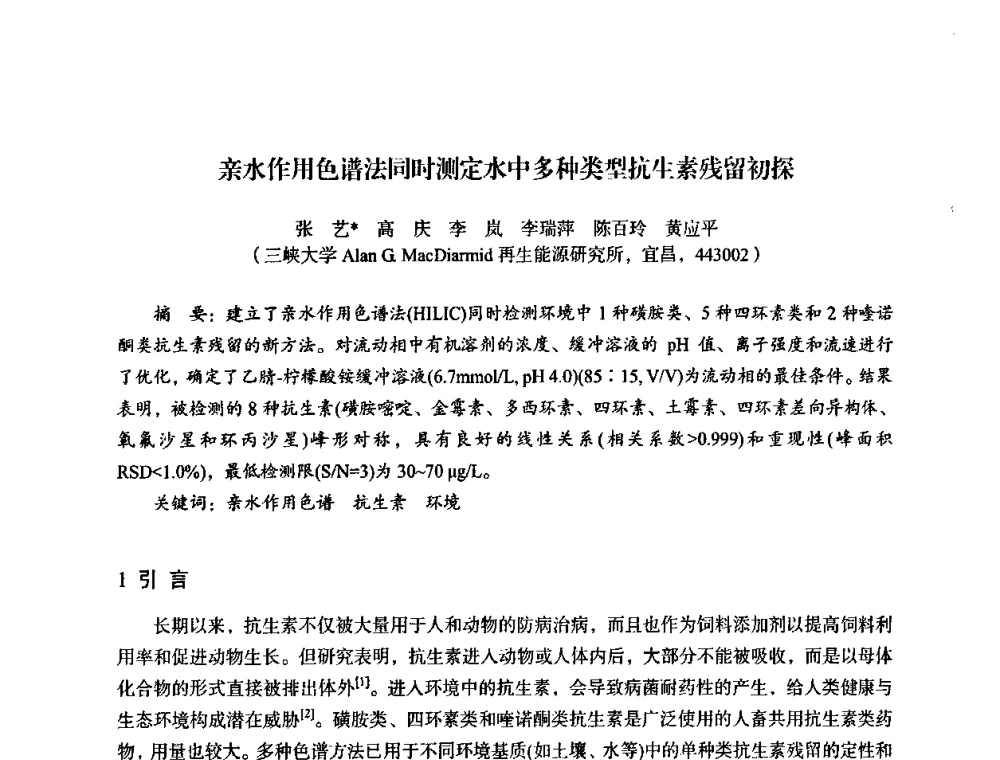 亲水作用色谱法同时测定水中多种类型抗生素残留初探 - 湖北省化学化工学会环境化学化工专业委员会2009年学术年会