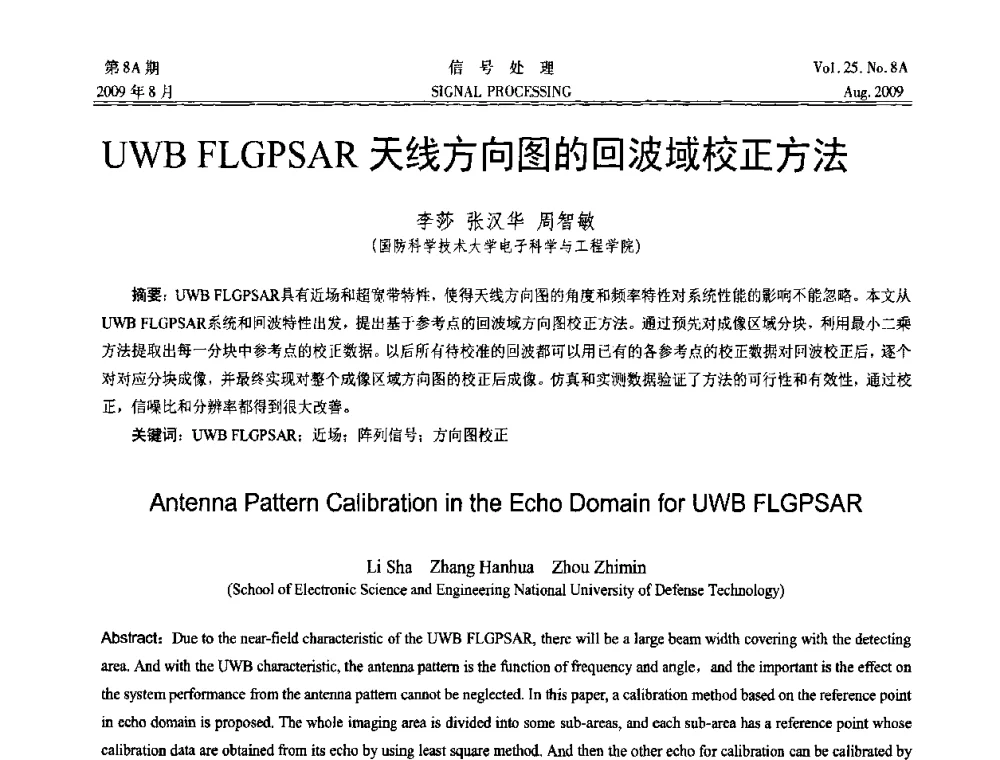 UWB FLGPSAR天线方向图的回波域校正方法 - 第十四届全国信号处理学术年会