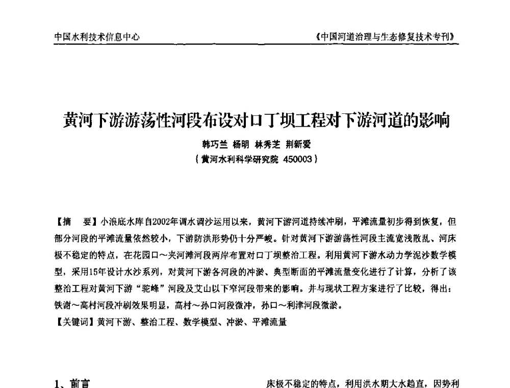 黄河下游游荡性河段布设对口丁坝工程对下游河道的影响 - 第二届中国河道治理与生态修复技术交流研讨会