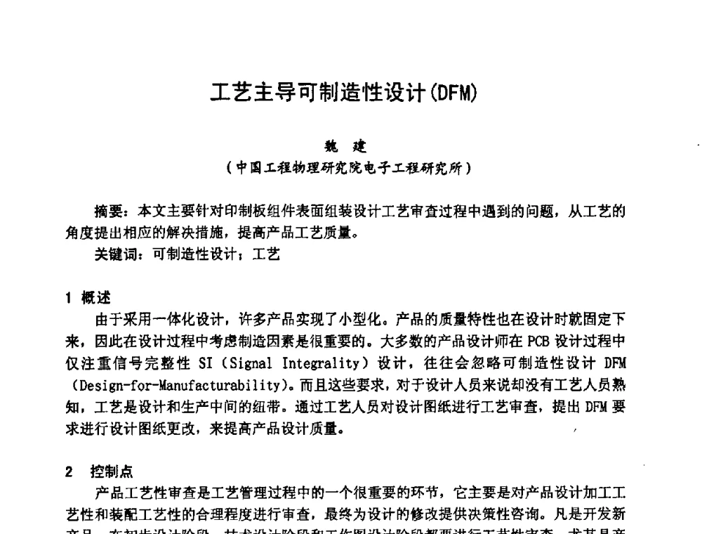 工艺主导可制造性设计(DFM) - 2008中国高端SMT学术会议
