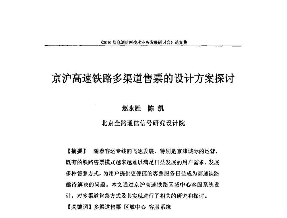 京沪高速铁路多渠道售票的设计方案探讨 - 2010信息通信网技术业务发展研讨会