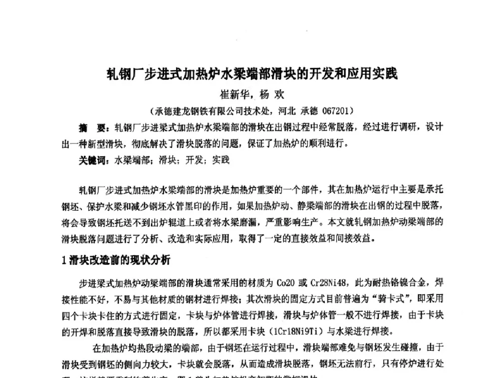 轧钢厂步进式加热炉水梁端部滑块的开发和应用实践 - 第七届工业炉学术交流会