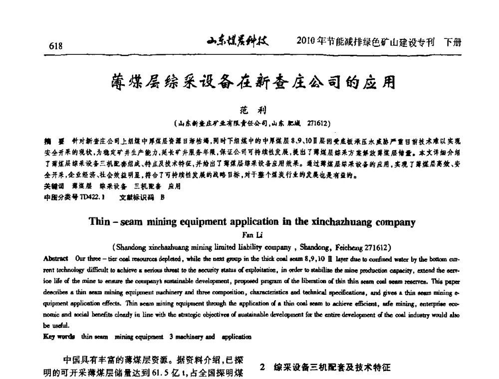 薄煤层综采设备在新查庄公司的应用 - 山东煤炭学会2010年工作会议暨学术年会