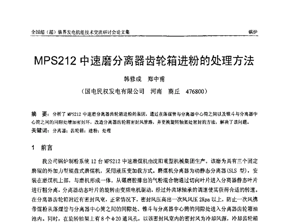 MPS212中速磨分离器齿轮箱进粉的处理方法 - 全国超(超)临界发电机组技术交流研讨会