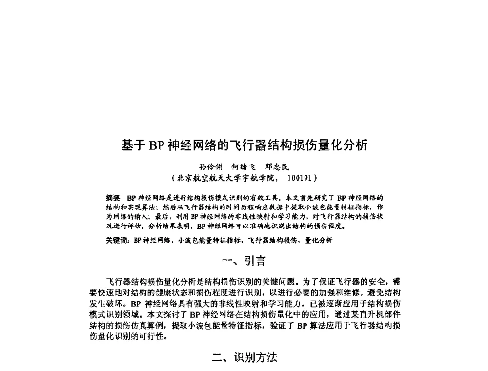 基于BP神经网络的飞行器结构损伤量化分析 - 北京力学会第16届学术年会