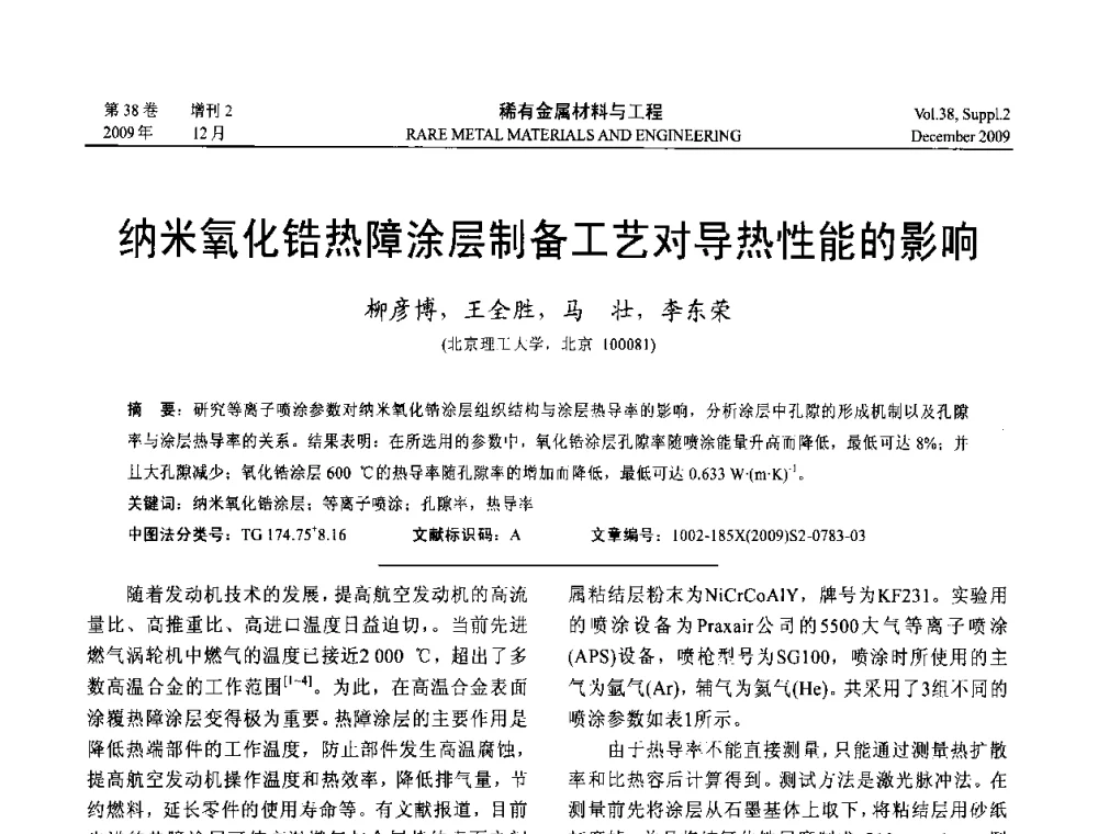 纳米氧化锆热障涂层制备工艺对导热性能的影响 - 第十五届全国高技术陶瓷学术年会