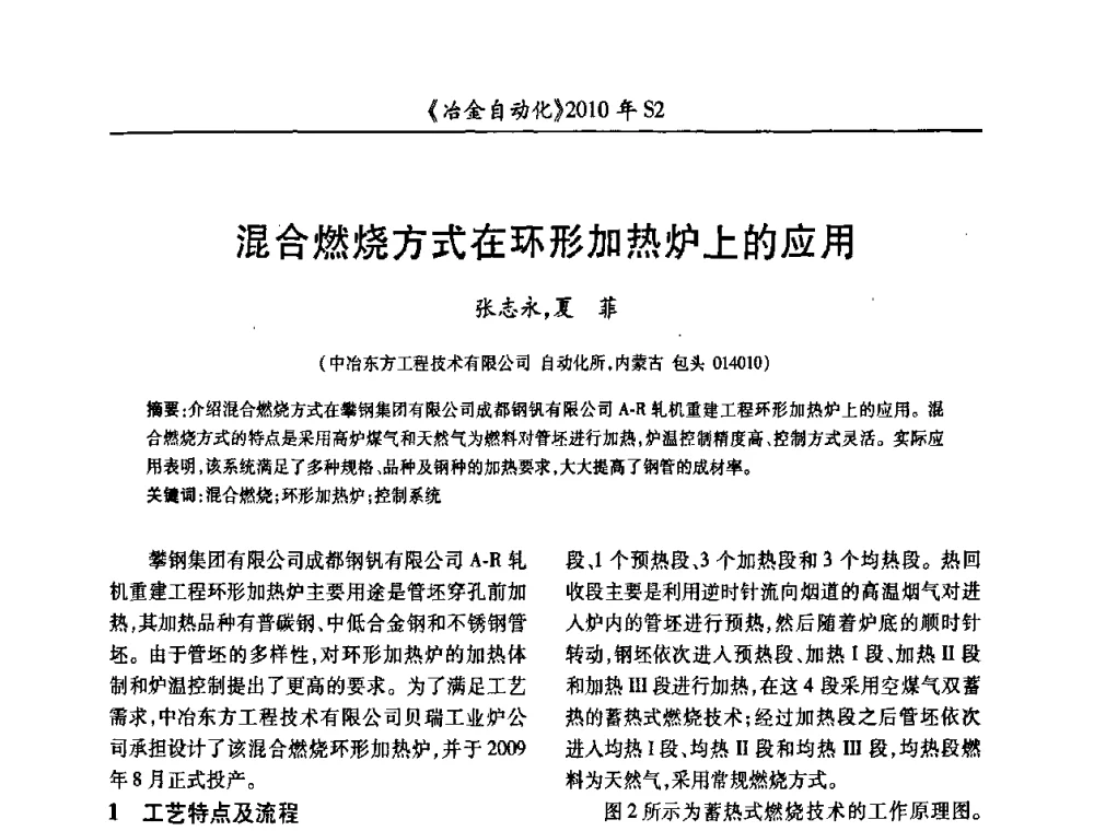混合燃烧方式在环形加热炉上的应用 - 中国计量协会冶金分会2010年会暨全国第十五届自动化应用学术交流会