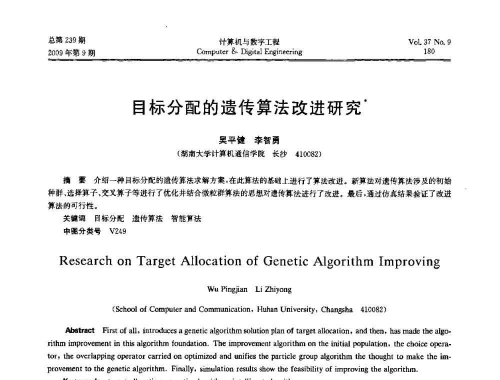 目标分配的遗传算法改进研究 - 第六届全国Web信息系统及其应用学术会议、第四届全国语义Web与本体论学术研讨会、第三届全国电子政务技术及应用学术研讨会