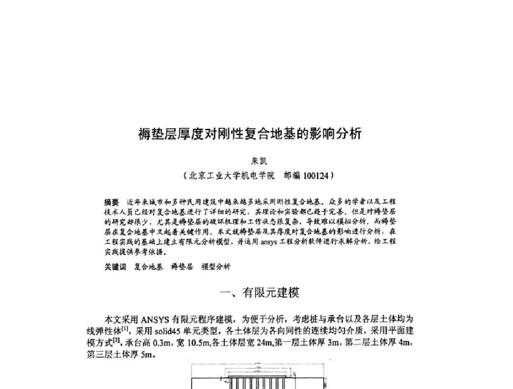 褥垫层厚度对刚性复合地基的影响分析 - 北京力学会第16届学术年会