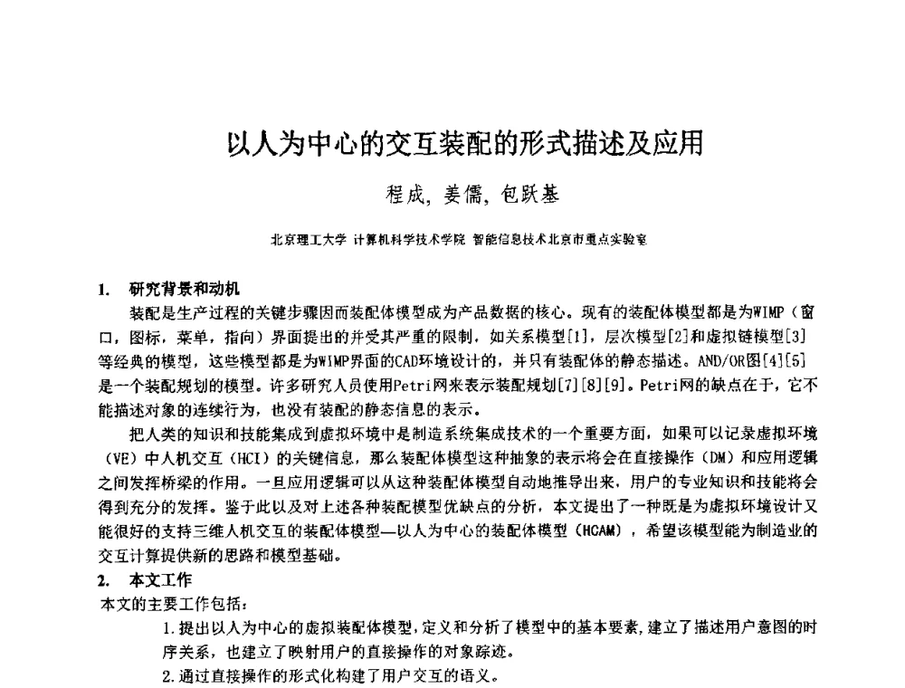 以人为中心的交互装配的形式描述及应用 - 第八届中国计算机图形学大会