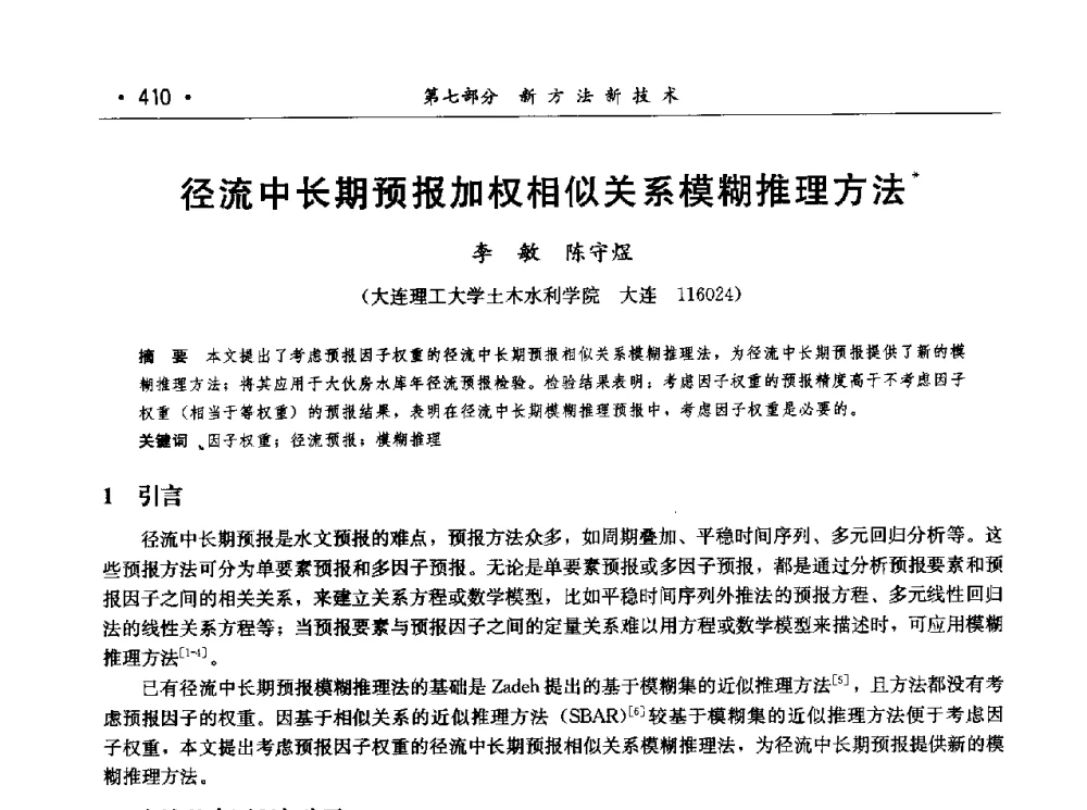 径流中长期预报加权相似关系模糊推理方法 - 第七届中国水论坛
