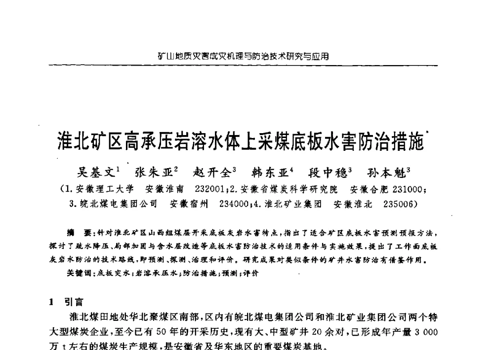 淮北矿区高承压岩溶水体上采煤底板水害防治措施 - 中国煤炭学会矿井地质专业委员会2009年学术论坛