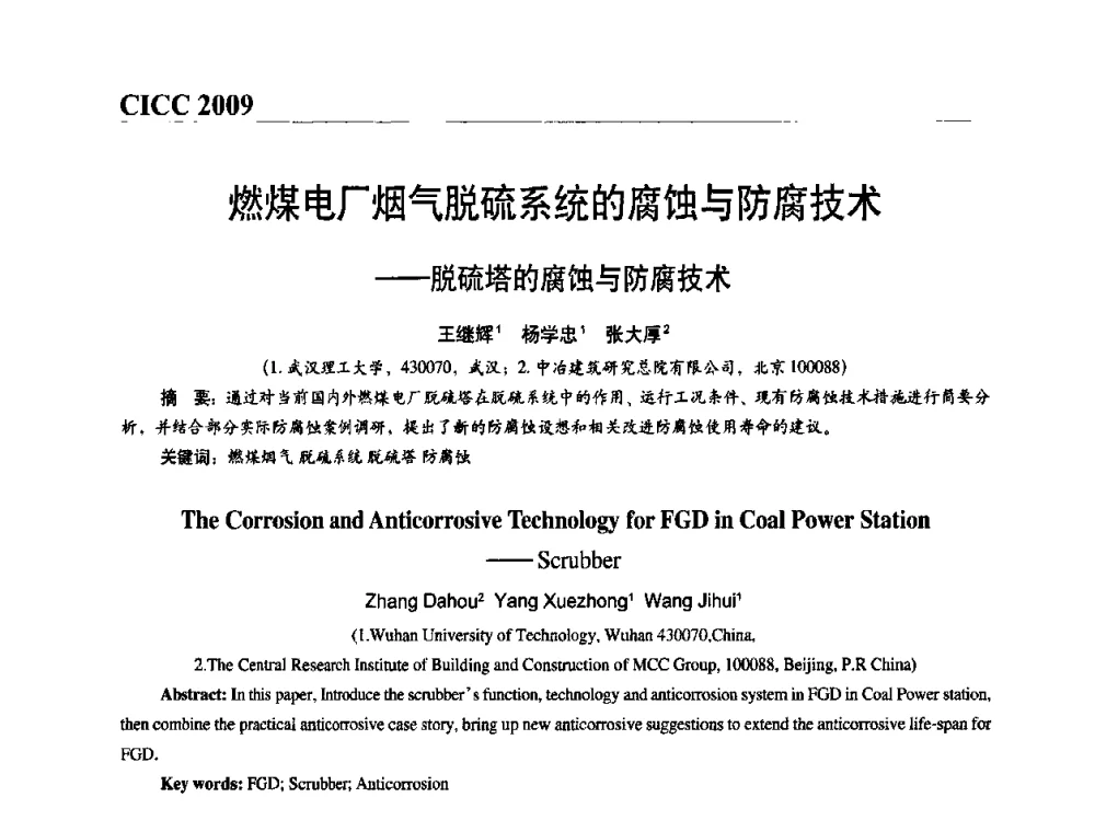 燃煤电厂烟气脱硫系统的腐蚀与防腐技术——脱硫塔的腐蚀与防腐技术 - 第四届中国国际腐蚀控制大会